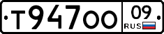 Т947ОО09 - 