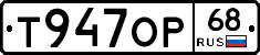 Т947ОР68 - 