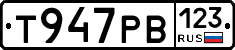 Т947РВ123 - 