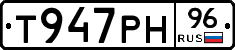 Т947РН96 - 