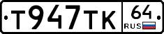 Т947ТК64 - 