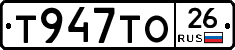 Т947ТО26 - 