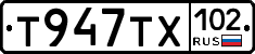 Т947ТХ102 - 