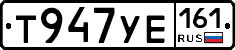 Т947УЕ161 - 
