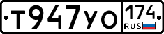 Т947УО174 - 