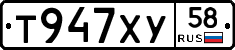 Т947ХУ58 - 