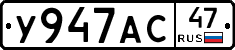 У947АС47 - 