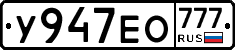 У947ЕО777 - 