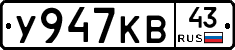 У947КВ43 - 