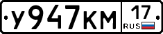 У947КМ17 - 