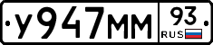 У947ММ93 - 