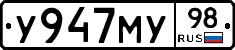 У947МУ98 - 