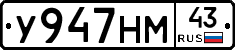 У947НМ43 - 
