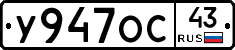 У947ОС43 - 