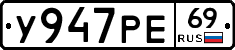 У947РЕ69 - 