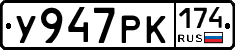 У947РК174 - 