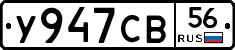 У947СВ56 - 
