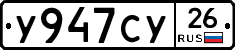 У947СУ26 - 