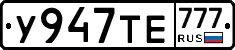 У947ТЕ777 - 