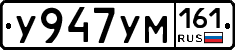 У947УМ161 - 