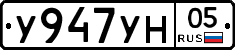 У947УН05 - 