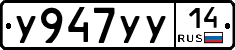 У947УУ14 - 