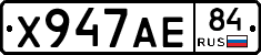 Х947АЕ84 - 