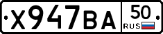 Х947ВА50 - 