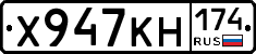 Х947КН174 - 