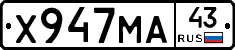 Х947МА43 - 