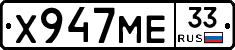 Х947МЕ33 - 