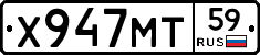 Х947МТ59 - 