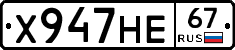 Х947НЕ67 - 