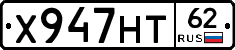 Х947НТ62 - 
