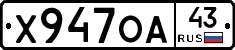 Х947ОА43 - 
