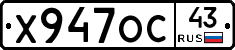 Х947ОС43 - 