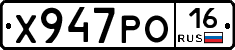 Х947РО16 - 