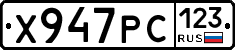 Х947РС123 - 