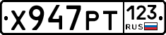 Х947РТ123 - 