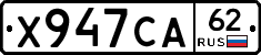 Х947СА62 - 