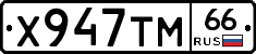 Х947ТМ66 - 