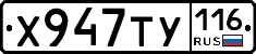 Х947ТУ116 - 