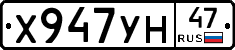 Х947УН47 - 