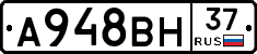 А948ВН37 - 