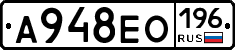 А948ЕО196 - 