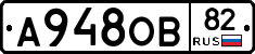 А948ОВ82 - 
