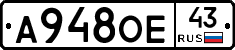А948ОЕ43 - 