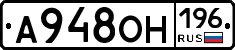 А948ОН196 - 