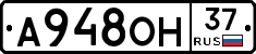 А948ОН37 - 