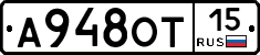 А948ОТ15 - 
